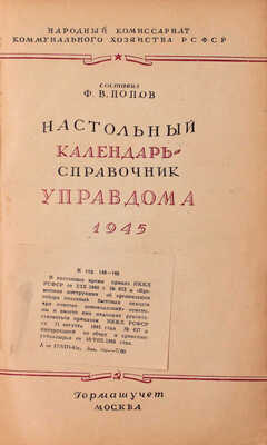Попов Ф.В. Настольный календарь-справочник управдома. 1945 / Под ред. М.А. Шипилова; Народный комиссариат коммун. хоз-ва РСФСР. М.: Гормашучет, [1945].